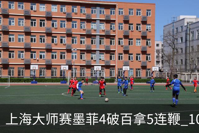 上海大师赛墨菲4破百拿5连鞭 10-8逆转塞尔比晋级