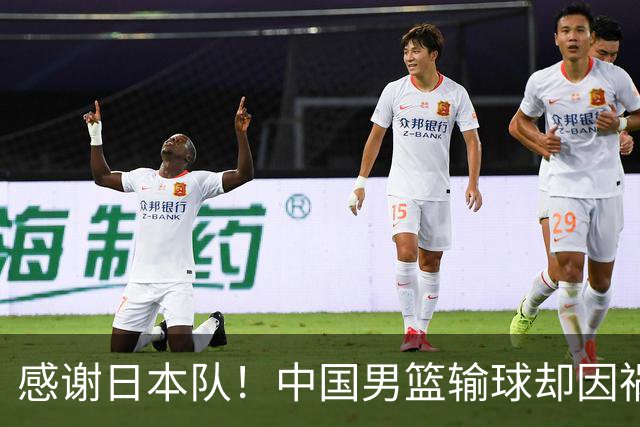 感谢日本队！中国男篮输球却因祸得福，赛后收获3个好消息