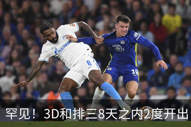 罕见！3D和排三8天之内2度开出“双胞胎号”