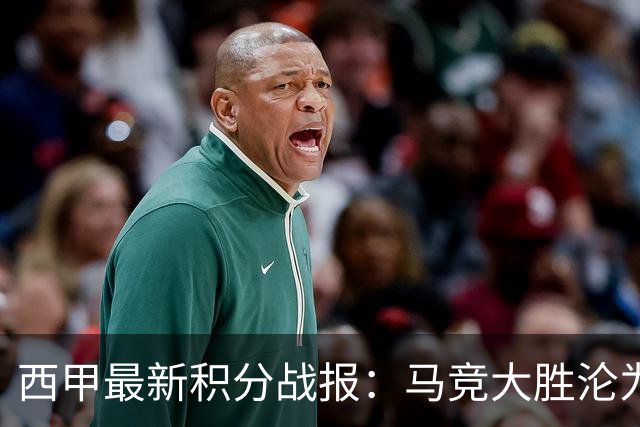 西甲最新积分战报：马竞大胜沦为惨案，巴萨狂轰7球，塞维利亚勉强取胜
