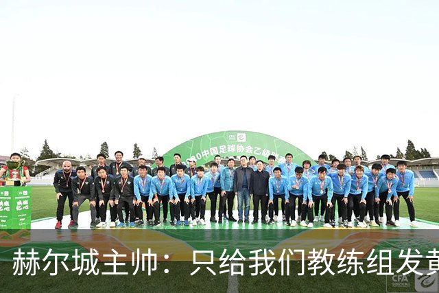 赫尔城主帅：只给我们教练组发黄牌却不警告纽卡，我觉得不太公平